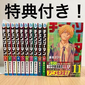【特典付き】チェンソーマン 全巻セット【藤本タツキ】