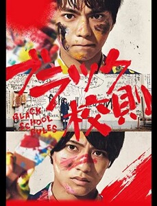 ブラック校則 DVD
