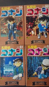 名探偵コナン 59~61巻