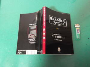 俺たちの愛したファミコン　送料198円