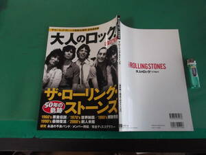 出M3517★　大人のロック!　特別編集　ザ・ローリング・ストーンズ　50年の軌跡　送料198円