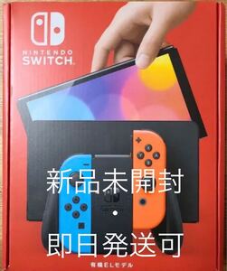Nintendo Switch 本体 有機ELモデル ネオンレッド ネオンブルー 新品未開封