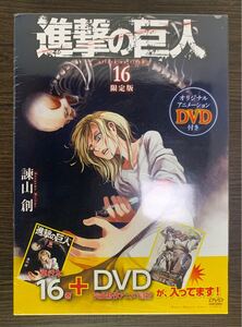 ★ 進撃の巨人 16巻 限定版 ★ 未開封