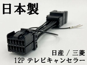 【TE 12P 日産 三菱 テレビ キャンセラー】 送料無料 ■日本製■ MZ609628(MM113D-WM) 走行中 TV DVD 視聴 鑑賞