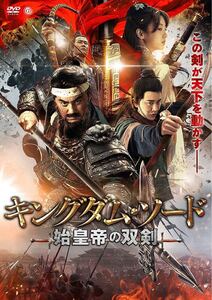 中国人気映画 キングダム・ソード 始皇帝の双剣 DVD 日本語字幕あり