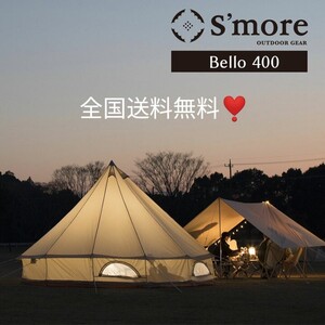 スピード即納★ S'more Bello 400 ベル型テント テント ゼインアーツ TENT アルフェイム スノーピーク