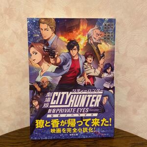 劇場版シティーハンター 〈新宿プライベートアイズ〉 公式ノベライズ/北条司/加藤陽一/福井健太