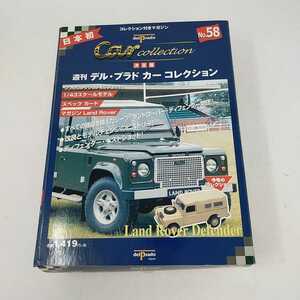 ●美品●週刊デル・プラド カーコレクション No.58 ランドローバー Land Rover Defender ミニカー　S