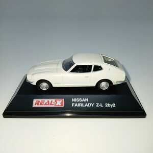 ●美品●REAL-X NISSAN FAIRLADY Z-L 2by2 フェアレディ 日産 ミニカー コレクション S