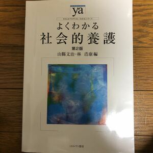 よくわかる社会的養護★第2版 山縣文治・林浩康編 やわらかアカデミズム(わかる)シリーズ