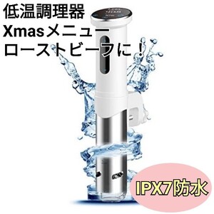 低温調理器 真空調理 IPX7防水 1100W 水温制御 タイマー設定 ホワイト