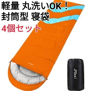 寝袋 シュラフ 4個セット 封筒型 軽量 アウトドア キャンプ 車中泊 防災用 丸洗い可能