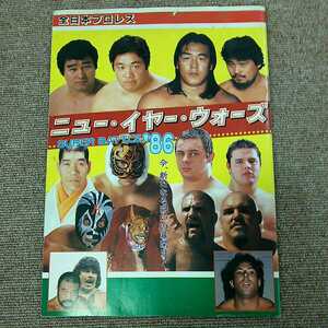 古本 昭和レトロ 全日本プロレス パンフレット ニュー・イヤー・ウォーズ’86 ジャイアント馬場 長州力 タイガーマスク 中古 長期保管品 