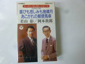 [カセットテープ] 若山彰 喜びも悲しみも幾歳月 / 岡本敦郎 あこがれの郵便馬車 新品未開封