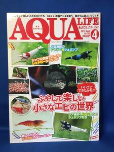 n115 used monthly aqua life AQUA LIFE 2012 year 4 month *.. do happy small shrimp. world * freshwater prawn * Red Bee Shrimp * Ryuukin * colored carp 