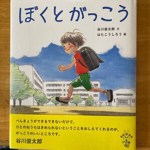 ぼくとがっこう 低学年向き