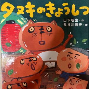 タヌキのきょうしつ あかね書房 全国学校図書館協議会選定図書 第66回青少年読書感想文全国コンクール課題図書