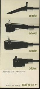 Ortofon 79年10月総合カタログ オルトフォン 管6078