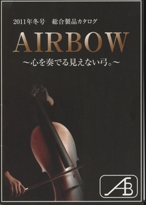 Airbow 2011年10月総合カタログ エアボウ/逸品館 管6021