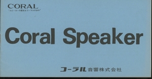 Coral 70年代前半頃の総合カタログ コーラル 管6068