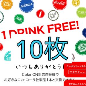 コークオンドリンクチケット10枚