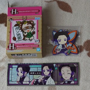 鬼滅の刃一番くじ H賞きゅんキャララバーストラップ 胡蝶しのぶ (おまけのシール付き)