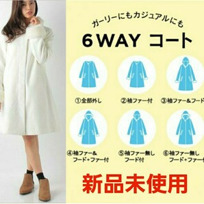 新品未使用 白 フード・ファー付き 6wayコート