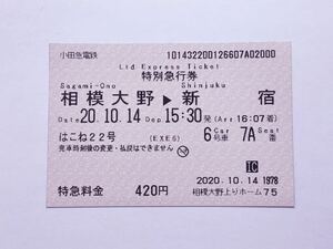 【希少品セール】小田急電鉄 はこね22号 特別急行券(相模大野→新宿) 相模大野駅発行 1014322