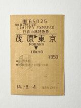 【希少品セール】JR東日本 B自由席特急券 (茂原→東京) 茂原駅発行 65025_画像1