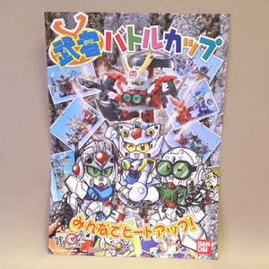 【販促品 非売品】2002年 当時物 バンダイ 武者バトルカップ 告知チラシ SDガンダム 武者○伝2 ( BB戦士 ガンプラ コンテスト ボンボン ) 