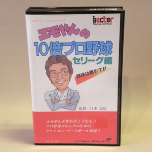 【未使用 新品 難あり】ファミリーコンピュータ ヘクト エモやんの10倍プロ野球 ( Vintage Nintendo Family Computer FC ファミコン )