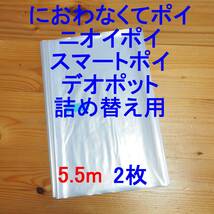 5.5m×2 におわなくてポイ ニオイポイ スマートポイ 詰め替え袋_画像1