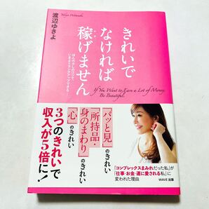 「きれいでなければ稼げません」書籍