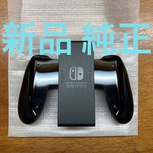 任天堂 switch 純正joy-conグリップのみ