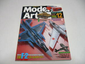 モデルアート 2003年12月号 No.646 三菱F-2とオールドタイマー 航空自衛隊の戦闘機