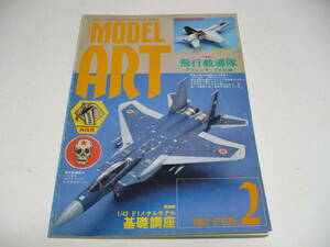 モデルアート 1992年 2月号 No.383 特集 飛行教導隊　アグレッサーズの系譜