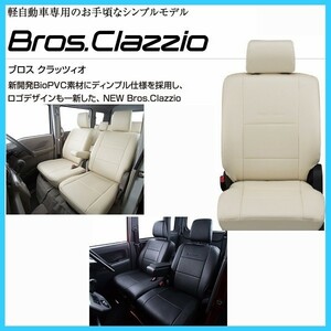 デイズ　Bros.clazzio　シートカバー