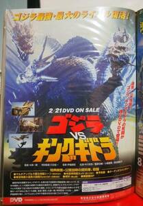 * Godzilla VS серебристый ggi гонг. DVD. рекламная листовка.A4 размер 