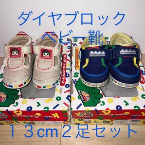 DiablockcolorS ダイヤブロックカラーズ メッシュスニーカー 2足セット 13cm 子供靴