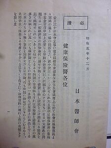 必読・健康保険医各位　日本医師会　昭和５年　実施３年経過の健康保険診療の問題点に就いて社会局保険部長の講演録パンフレット