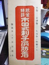 戦前　新案特許・市田式刺子消防着・取引細則　火傷、打撲傷を完全に防備する　製造元・豊橋・市田商店　　_画像1