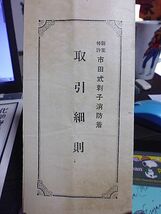 戦前　新案特許・市田式刺子消防着・取引細則　火傷、打撲傷を完全に防備する　製造元・豊橋・市田商店　　_画像2