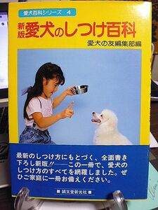 新版・愛犬のしつけ百科　愛犬百科シリーズ　この一冊で愛犬のしつけ方のすべてを網羅　