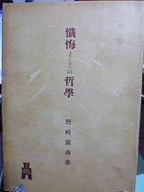 懺悔としての哲学　野崎廣義著　西田幾多郎序　跋文・花田比露志、立木俊夫、榎本安三郎、小笠原秀實、野崎三郎　後記・務台理作、高坂正顯_画像1