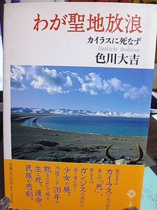 わが聖地放浪　カイラスに死なず　色川大吉著　内陸アジア20年の旅をとおして綴る生と死、運命、民族の悲劇　