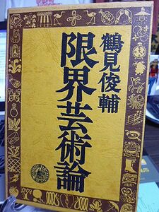 限界芸術論　鶴見俊輔著　黒岩涙香　流行歌の歴史　大衆芸術論　マスコミ時評　「松竹新喜劇アワー」の人間像　新聞小説論　漫才の思想