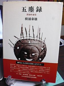 五塵録　民俗的自伝　橋浦泰雄著　民俗学者・画家として知られ、社会主義者としても節を貫いた著者が日本海新聞に300回にわたって連載