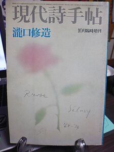 現代詩手帖　臨時増刊　瀧口修造　瀧口修造論　座談会・瀧口修造の人と作品　自筆年譜　執筆・著作年表　