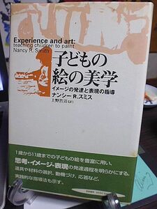 子どもの絵の美学 イメージの発達と表現の指導 ナンシーR.スミス　子どもの絵を豊富に用い、思考・イメージ・表現の発達過程を明らかにする