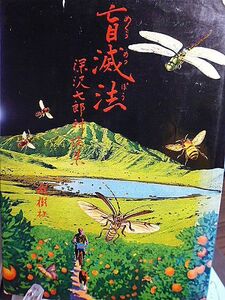 盲滅法　深沢七郎対談集　井伏鱒二　木山捷平　大江健三郎　木下恵介　白石かずこ　坂本スミ子　殿山泰司　野坂昭如　竹中労　永六輔　